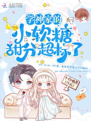 学神甜妻超暖哒全文免费