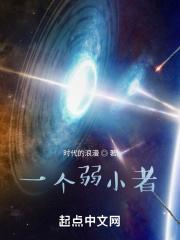 弱小并不可怕