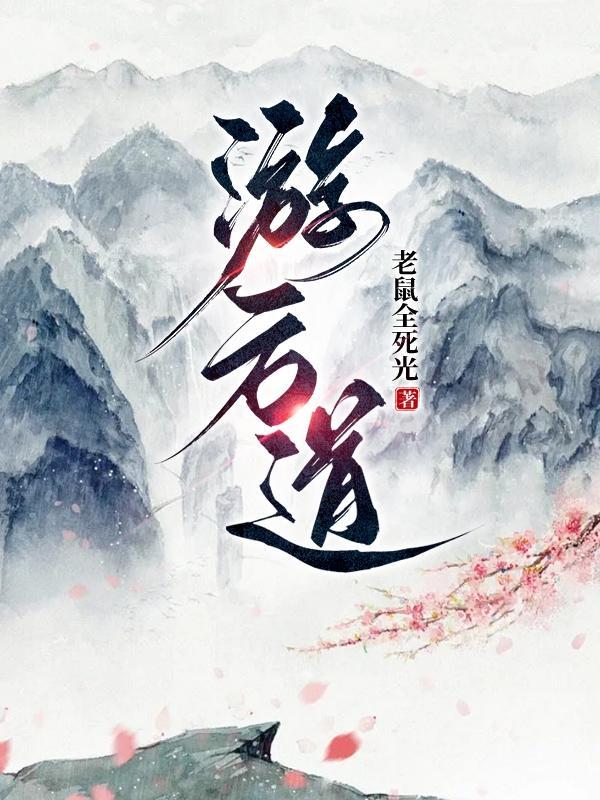 游方道仙TXT
