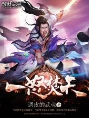 一怒焚天短剧全集在线观看