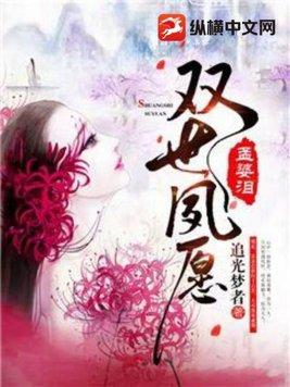 孟婆泪双世夙愿好看吗
