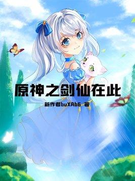 原神 剑冢 仙灵