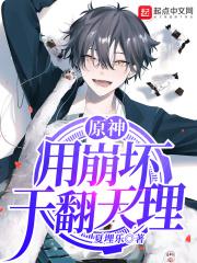 干翻元神崩坏永存