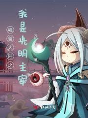 斗罗大陆之光明女神