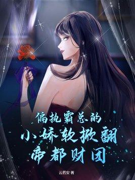 偏执霸总文推荐