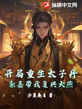 开局太子被废