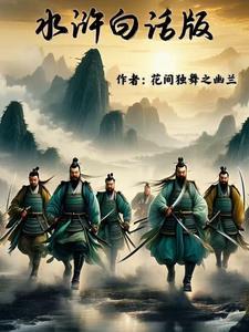白话文水浒