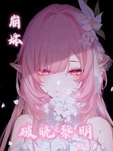 崩坏三破晓强袭壁纸