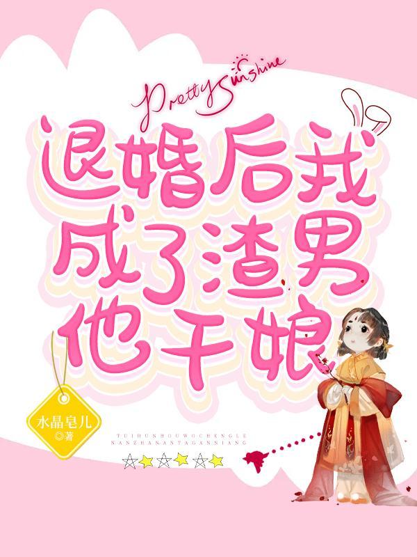 退婚后我嫁给了渣男他叔txt