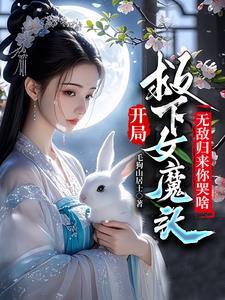 玄幻开局和圣女
