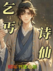 诗词无双这个乞丐是诗仙全文免费阅读