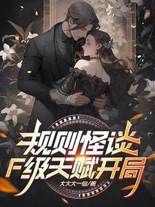 规则怪谈开局SSS级天赋破妄