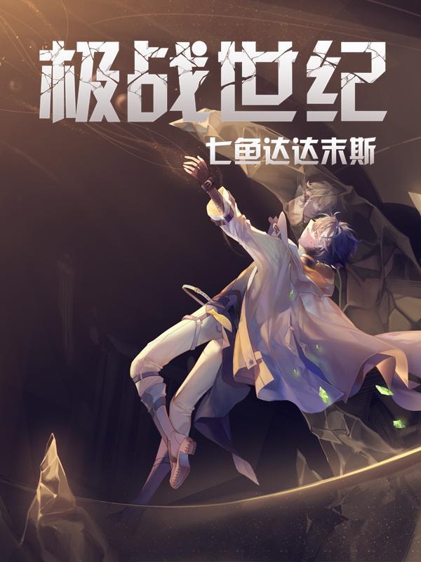 极战的意思