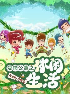 爱情公寓之悠闲的日子
