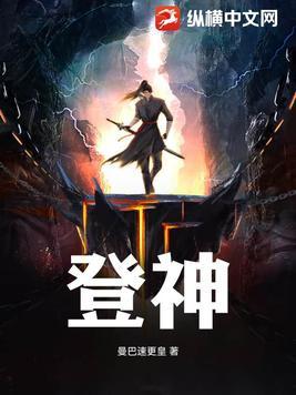 登神是写给谁的