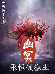传奇永恒幽冥海四层任务