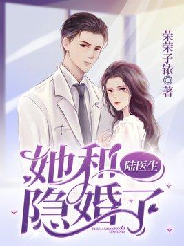 荣荣子铱她和陆医生隐婚了
