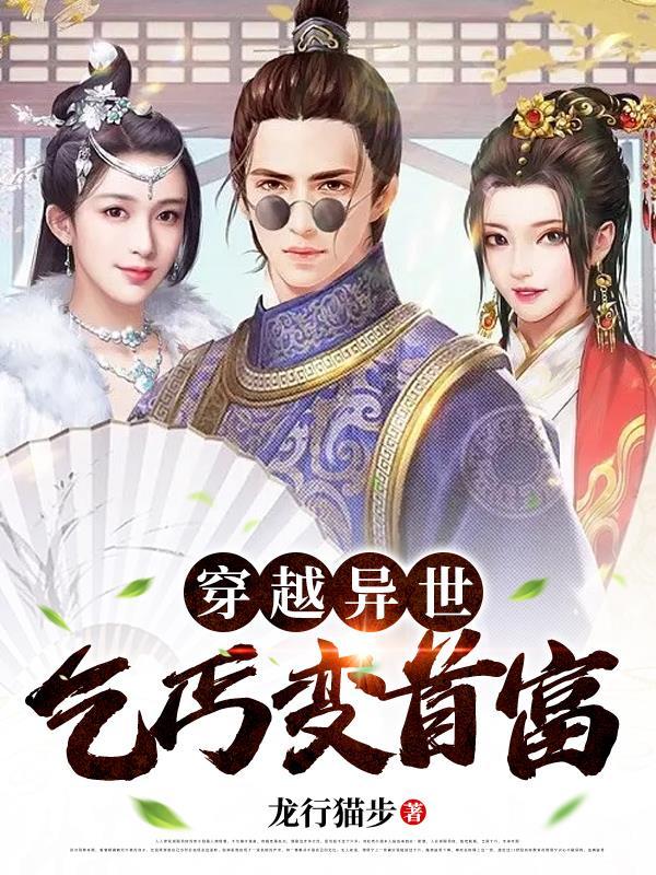 穿越异界当乞丐 漫画