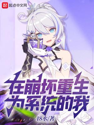 在崩坏世界里当cos大佬