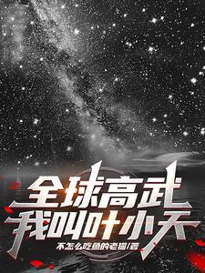 全球高武剧情