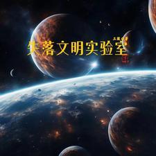 失落文明的英文