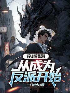 穿越成为反派的