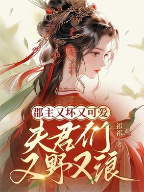 郡主的夫君怎么称呼