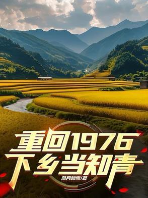 重生回去下乡知青
