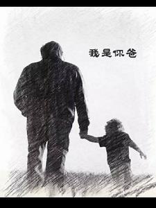 我是你爸爸我真伟大养你这么大表情包