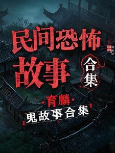 超恐怖民间鬼故事