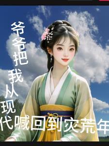 我爷爷回来了