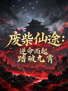 废柴逆袭玄幻推荐