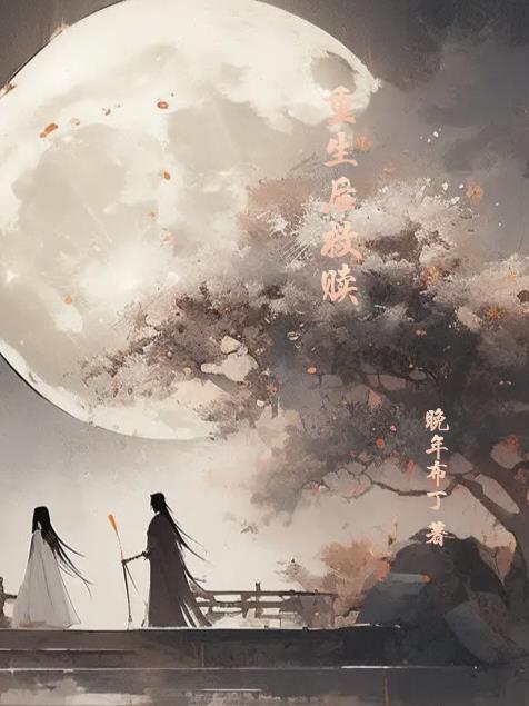 重生后救赎美强惨少年
