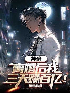 离婚后我身家百亿