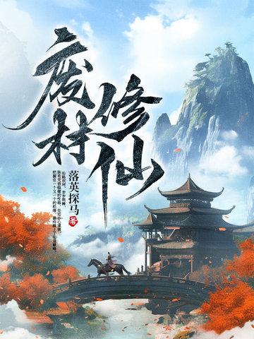 废材修仙炎离动漫