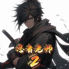 忍老师的推理系列