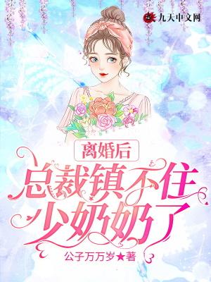总裁镇不住少奶奶了厉天阙