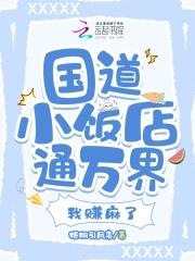 国道边开饭店赚钱吗