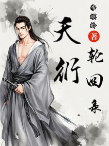 轮回天帝是哪部里面的