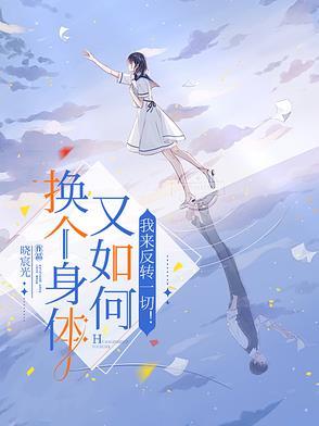 换一个身体部位