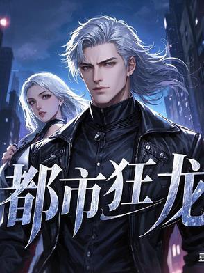 都市狂龙完整版在线阅读