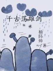 千古雄文
