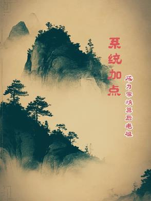主角有系统创立家族