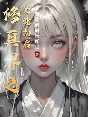 修仙之玄灵界小