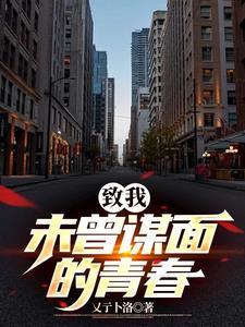 未曾谋面的终将会相遇这个话出自哪里