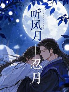 听风望月