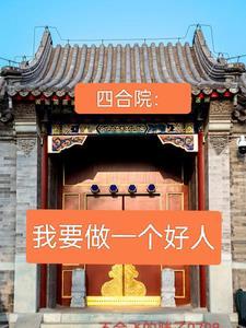 四合院我要做一个好人免费