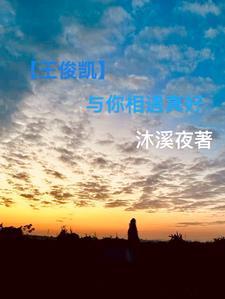 王俊凯与你日常之污