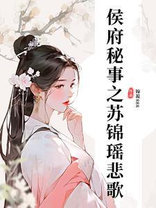 侯府娇宠日常苏鸾