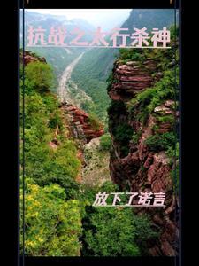 太行山的
